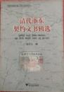 清代浙東契約文書輯選(寧波文化研究工程 歴史文献整理系列)