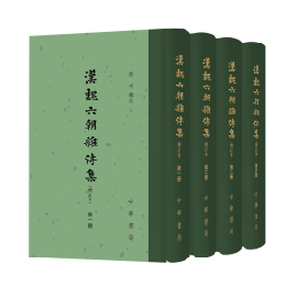 漢魏六朝雜傳集（增訂本）　1－4