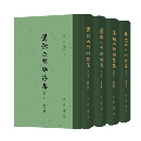 漢魏六朝雜傳集（增訂本）　1－4