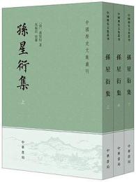 孫星衍集　上、中、下（中國歴史文集叢刊）