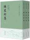 孫星衍集　上、中、下（中國歴史文集叢刊）
