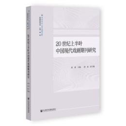 20世紀上半葉中国現代戯劇期刊研究（思雅伝媒叢書）