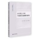 20世紀上半葉中国現代戯劇期刊研究（思雅伝媒叢書）