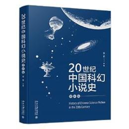 20世紀中国科幻小説史（增補版）