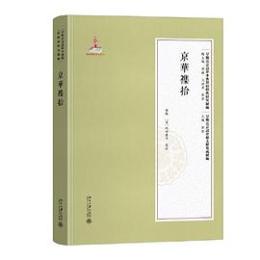 京華雜拾（早期北京話珍本典籍校釈与研究続編・早期北京話珍稀文献集成続編）