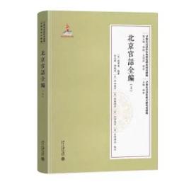 北京官話全編 上冊（早期北京話珍本典籍校釈与研究続編・早期北京話珍稀文献集成続編）