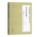 北京官話全編 上冊（早期北京話珍本典籍校釈与研究続編・早期北京話珍稀文献集成続編）