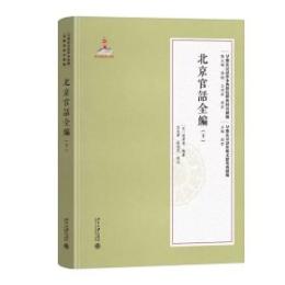 北京官話全編 下冊（早期北京話珍本典籍校釈与研究続編・早期北京話珍稀文献集成続編）