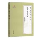 北京官話全編 下冊（早期北京話珍本典籍校釈与研究続編・早期北京話珍稀文献集成続編）