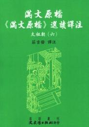満文原档：《満文原档》選読訳注：太祖朝6（満文叢刊）