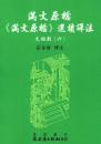 満文原档：《満文原档》選読訳注：太祖朝6（満文叢刊）
