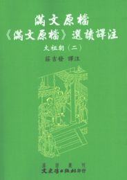 満文原档：《満文原档》選読訳注：太祖朝2（満文叢刊）