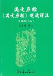 満文原档：《満文原档》選読訳注：太祖朝3（満文叢刊）