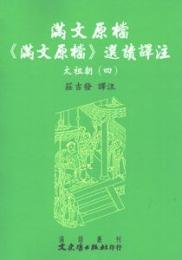 満文原档：《満文原档》選読訳注：太祖朝4（満文叢刊）