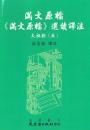 満文原档：《満文原档》選読訳注：太祖朝5（満文叢刊）