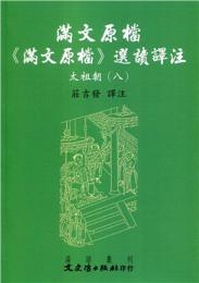 満文原档：《満文原档》選読訳注：太祖朝8（満文叢刊）
