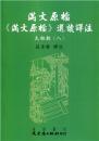 満文原档：《満文原档》選読訳注：太祖朝8（満文叢刊）
