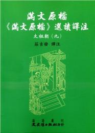 満文原档：《満文原档》選読訳注：太祖朝9（満文叢刊）