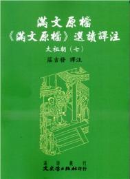 満文原档：《満文原档》選読訳注：太祖朝7（満文叢刊）