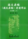 満文原档：《満文原档》選読訳注：太祖朝7（満文叢刊）