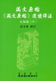 満文原档：《満文原档》選読訳注：太祖朝10（満文叢刊）