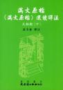 満文原档：《満文原档》選読訳注：太祖朝10（満文叢刊）