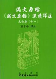 満文原档：《満文原档》選読訳注：太祖朝11（満文叢刊）