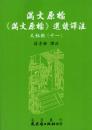 満文原档：《満文原档》選読訳注：太祖朝11（満文叢刊）