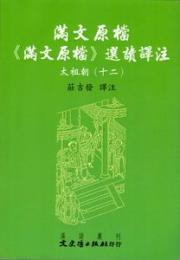 満文原档：《満文原档》選読訳注：太祖朝12（満文叢刊）