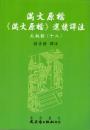満文原档：《満文原档》選読訳注：太祖朝12（満文叢刊）