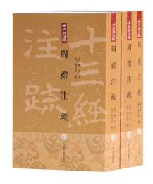 周禮注疏（上中下）十三経注疏