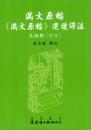 満文原档：《満文原档》選読訳注：太祖朝13（満文叢刊）