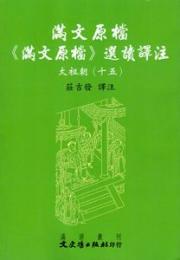 満文原档：《満文原档》選読訳注：太祖朝15（満文叢刊）