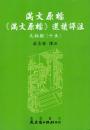 満文原档：《満文原档》選読訳注：太祖朝15（満文叢刊）