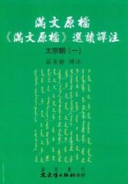 満文原档：《満文原档》選読訳注：太宗朝1（満文叢刊）