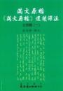 満文原档：《満文原档》選読訳注：太宗朝1（満文叢刊）