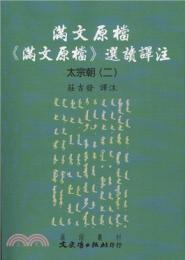 満文原档：《満文原档》選読訳注：太宗朝2（満文叢刊）