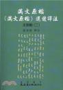満文原档：《満文原档》選読訳注：太宗朝2（満文叢刊）