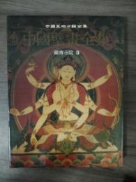 中国壁画全集　藏傳寺院 ３（中国美術分類全集）