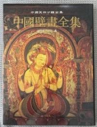 中国壁画全集　藏傳寺院壁画 ４（中国美術分類全集）