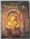 中国壁画全集　藏傳寺院壁画 ４（中国美術分類全集）