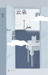 雲朵的道路