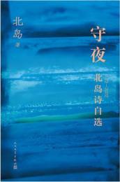 守夜：北島詩自選1972-2022