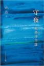 守夜：北島詩自選1972-2022