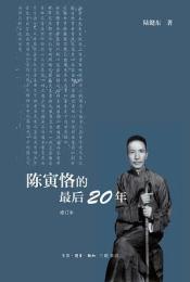 陳寅恪的最后20年(修訂本)