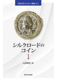 シルクロードのコイン 1 (帝京大学シルクロード叢書001)