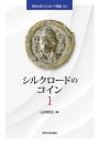 シルクロードのコイン 1 (帝京大学シルクロード叢書001)