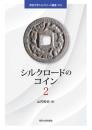 シルクロードのコイン 2 (帝京大学シルクロード叢書002)