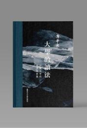 大學的讀法 中國大學的理念與實踐 