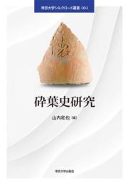 砕葉史研究 (帝京大学シルクロード叢書003)